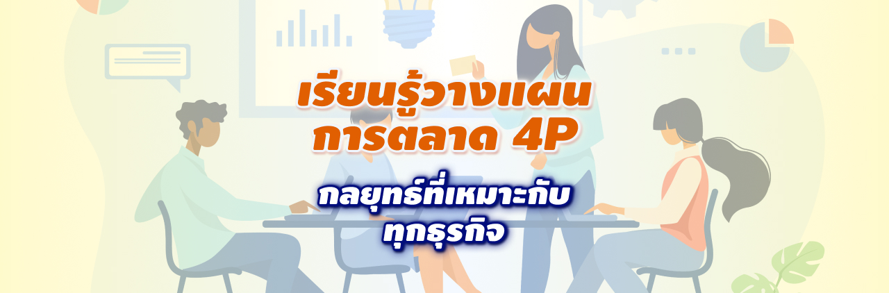 เรียนรู้วางแผนการตลาด 4P กลยุทธ์ที่เหมาะกับทุกธุรกิจ